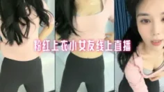 粉红上衣小女友线上直播