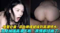 精彩【混血嫩模被操到高潮喷水】极品嫩模凯亚，被猛男操到高潮喷水浑身抽搐