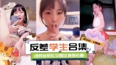 精彩黑料大合集-反差性奴学生妹 调教 自慰 肛交露出 撸管必备！