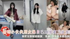 精神小伙找朋友操自己18岁高三女友，我把女友献给朋友，连操2次还敢无套内射。