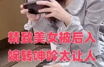 精致美女被后入婉转呻吟太让人销魂