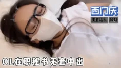 糖心首发 – ol在职秘书无套中出，制服诱惑，颜射 西门庆