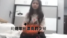 約炮年輕漂亮的少婦