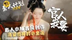 素人小妹古风创作，渴望肉棒的小金莲-官人我要 甜心宝贝