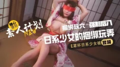 素人计划-日系少女的捆绑玩弄 月关胸怀天下