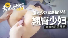素人计划翘臀少妇家具性体验 甜心宝贝