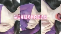 紫色朦胧衬衣真的诱惑