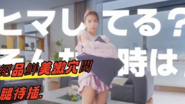 絕品鮮美嫩穴開腿待插.