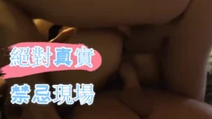 絕對真實禁忌現場