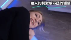 給人的刺激感不亞於偷情