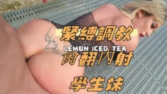 緊縛調教肏翻內射學生妹