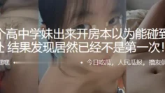 约个高中学妹出来开房本以为能碰到个处女结果发现居然已经不是第一次