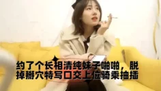 约了个长相清纯妹子啪啪，脱掉掰穴特写口交上位骑乘抽插