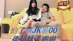 约了个JK装00后萌妹子啪啪，痛的妹子直叫疼竟还干出血