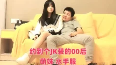 约到个JK装的00后萌妹 水手服