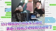 约小妹妹到户外在车上破处青春小妹妹还把妹妹给搞哭了