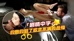 约炮约到了欲求不满的岳母