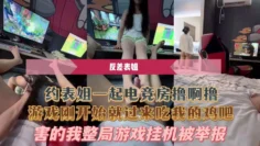约表姐一起电竞房撸啊撸游戏刚开始就过来吃我的鸡吧害的我整局游戏挂机被举报