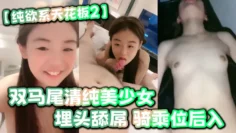 纯欲系天花板2双马尾清纯美少女酒店干小骚逼埋头舔屌骑乘位后入妹妹被干的很开心