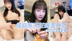 纯欲系天花板美少女！脱掉内裤无毛骚穴！掰开小穴超紧致