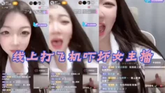 线.上打.飞机.吓坏女.主播.