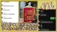 绍兴市人民医院医生护士上演通奸大戏，护士的老公淡定送上淫妻锦旗