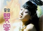 经典片段聊斋之婴宁
