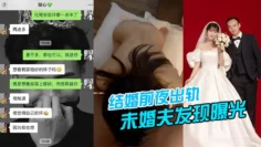 结婚前夜出轨，被u婚夫发现曝光