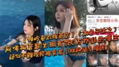 网传抖音超火拥有780万粉丝的博主【铁岭县刘辉商店】（本名于沐之）疑似不雅视频被男友【林科涵】曝光！