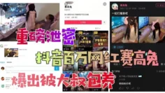 (网传)重磅泄密抖音百万网红爆出被大叔包养