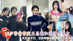 网曝19岁警校警花王思懿和消防员男友，大白天干穴，卫生间腿干到沙发上无套内射。