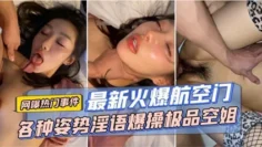网曝事件热门【最新火爆航空门】各种姿势淫语爆操极品空姐