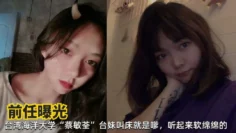 网曝台湾海洋大学蔡敏荃清纯学生妹性爱私拍遭前男友曝光流出