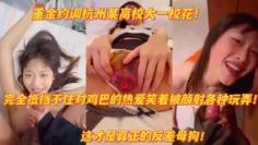 网曝杭州高校校花笑着被颜射扒开粉嫩淫穴求主人操泄密吃瓜