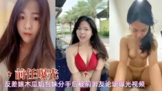 网曝泄密前任反差婊木瓜奶清纯台妹分手后被男友曝光性爱视频