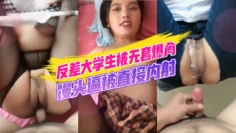 网曝泄密反差大学生清纯萌妹被无套爆肏馒头逼被直接内射(1)