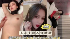 网曝泄密吃瓜上海主持人何珊珊云盘破解私房性爱私拍流出 (1)