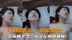 网曝泄密高颜值前女友投稿曝光露脸啪啪性爱反差婊吃瓜