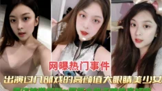 网曝热门事件出演过几部戏的高颜值大眼睛美少女大奶子帅吟声好听