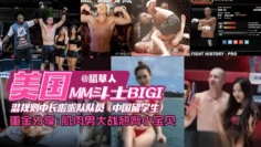 网曝独家资源门事件-美国格斗选手潜规则中国留学生拉阿拉队员，肌肉男大洋屌爆操娇嫩学生妹