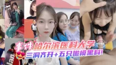 网曝黑料-事件-哈尔滨医科大学，三洞齐开 五只嫩模黑料！