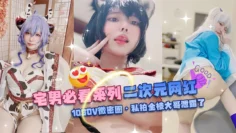 网曝黑料-宅男必看系列 二次元网红-1080V微密圈 私拍全被大哥泄露了