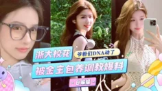 网曝黑料-浙大校花被金主包养调教沦为专属性奴爆料泄密