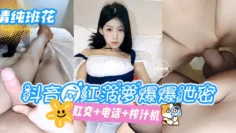 网曝黑料-清纯班花-抖音网红菠萝爆爆泄密，肛交 电话 榨汁机