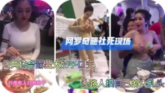 网爆泄密网罗奇葩射死现场公共场合漏奶子口交做爱！