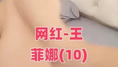 网红-王菲娜(10)