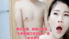 网红主播，吸精小奴隶，大秀啪啪口交内射3，喜欢点关注