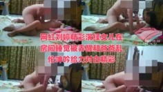 网红刘婷精彩演绎女儿在房间睡觉被弄醒和爸爸乱伦呻吟给力对白精彩