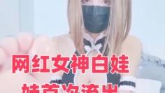 网红女神白娃娃首次流出