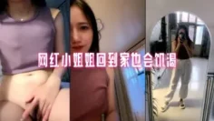网红小姐姐回到家也会饥渴